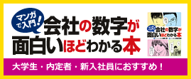 マンガで入門！会社の数字が面白いほど分かる本