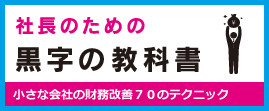 社長のための黒字の教科書