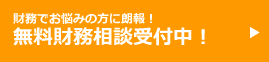 無料財務相談受付中
