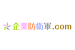 中小企業経営者やビジネスパーソン向けのビジネス情報発信サイト「企業防衛軍.com」