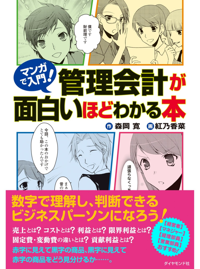 マンガで入門! 会社の数字が面白いほどわかる本