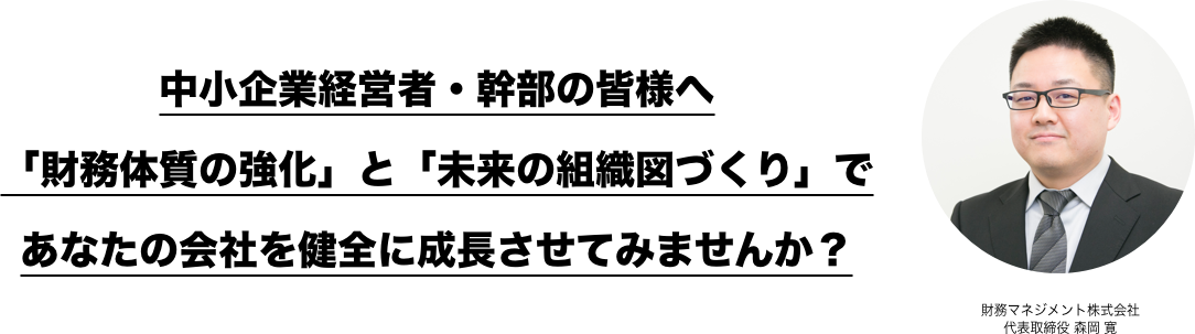 売上高の約１０％資金が改善し本業に取り組める環境をつくる「会社のお金の使い方」を伝授します。